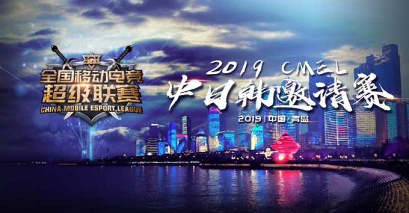 CMEL中日韓邀請賽落地青島，西海岸金沙灘啤酒城上演三國電競爭霸