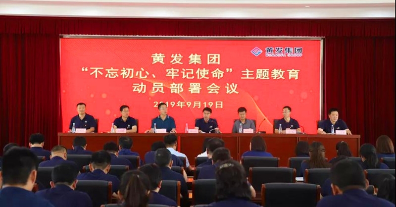 集團(tuán)召開＂不忘初心、牢記使命＂主題教育動員部署會